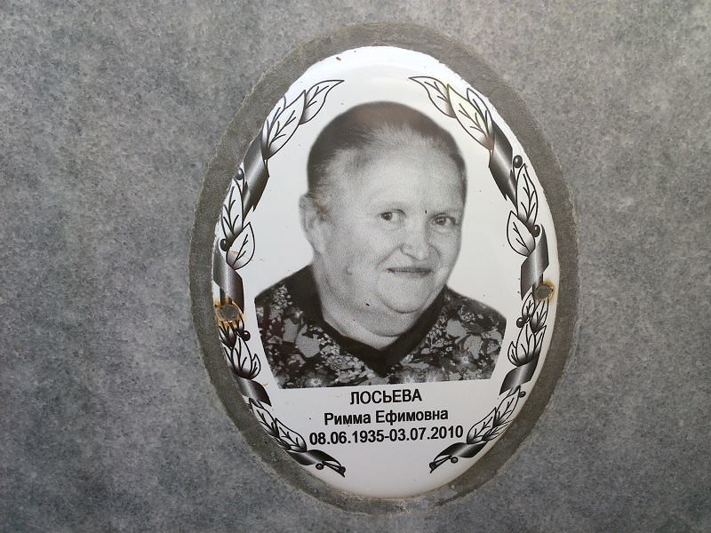 Римма Лосьева Ефимовна