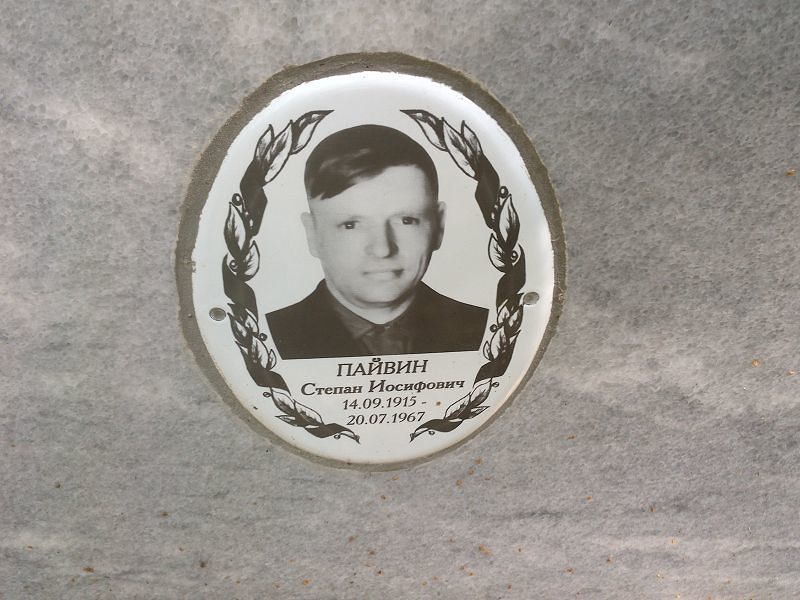 Пайвин