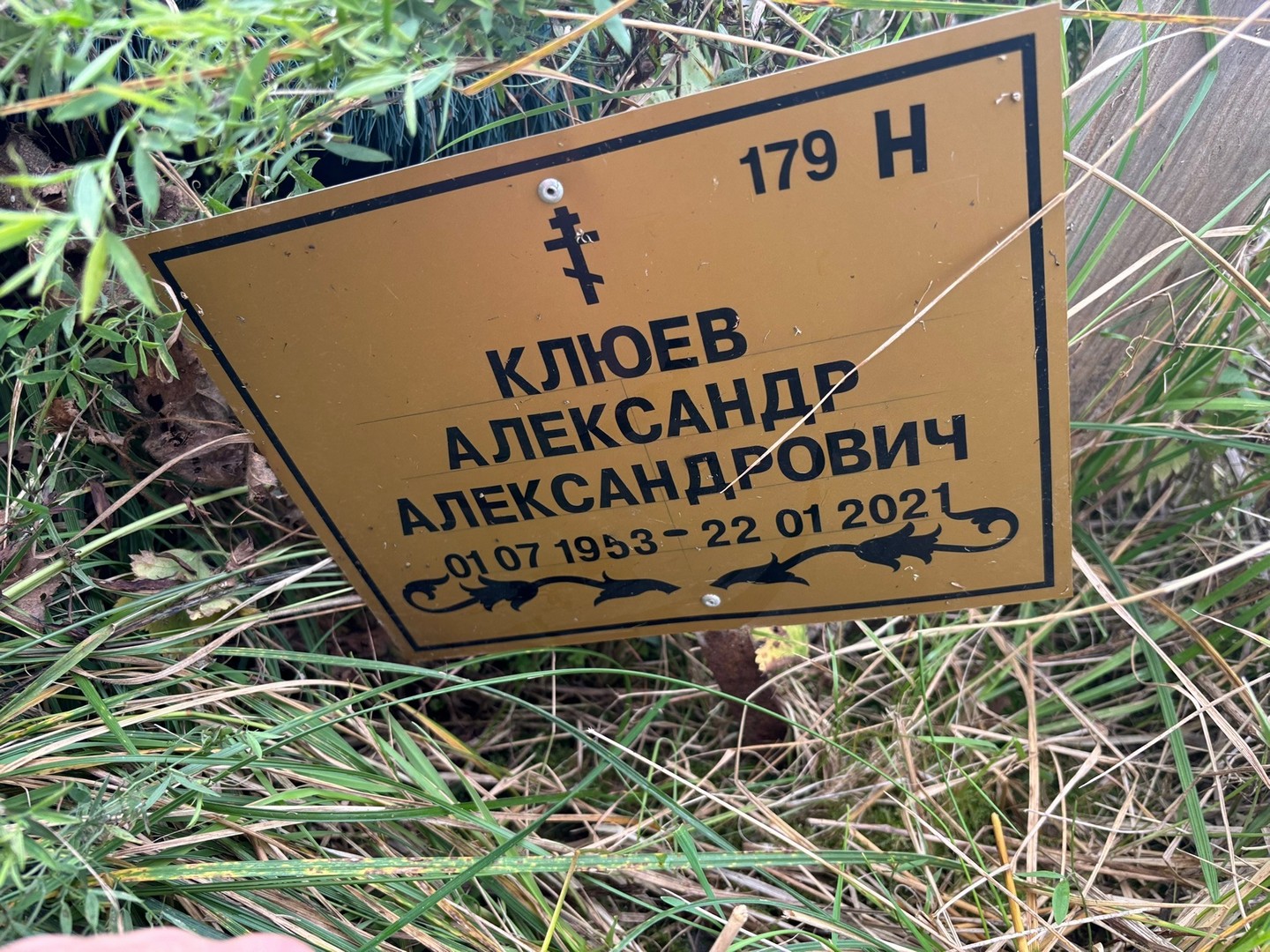 Клюев