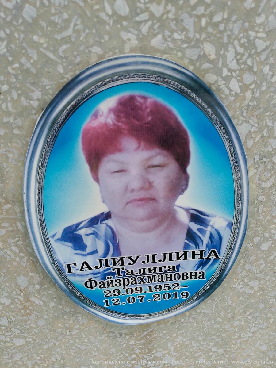 Галиуллина Талига Файзрахмановна