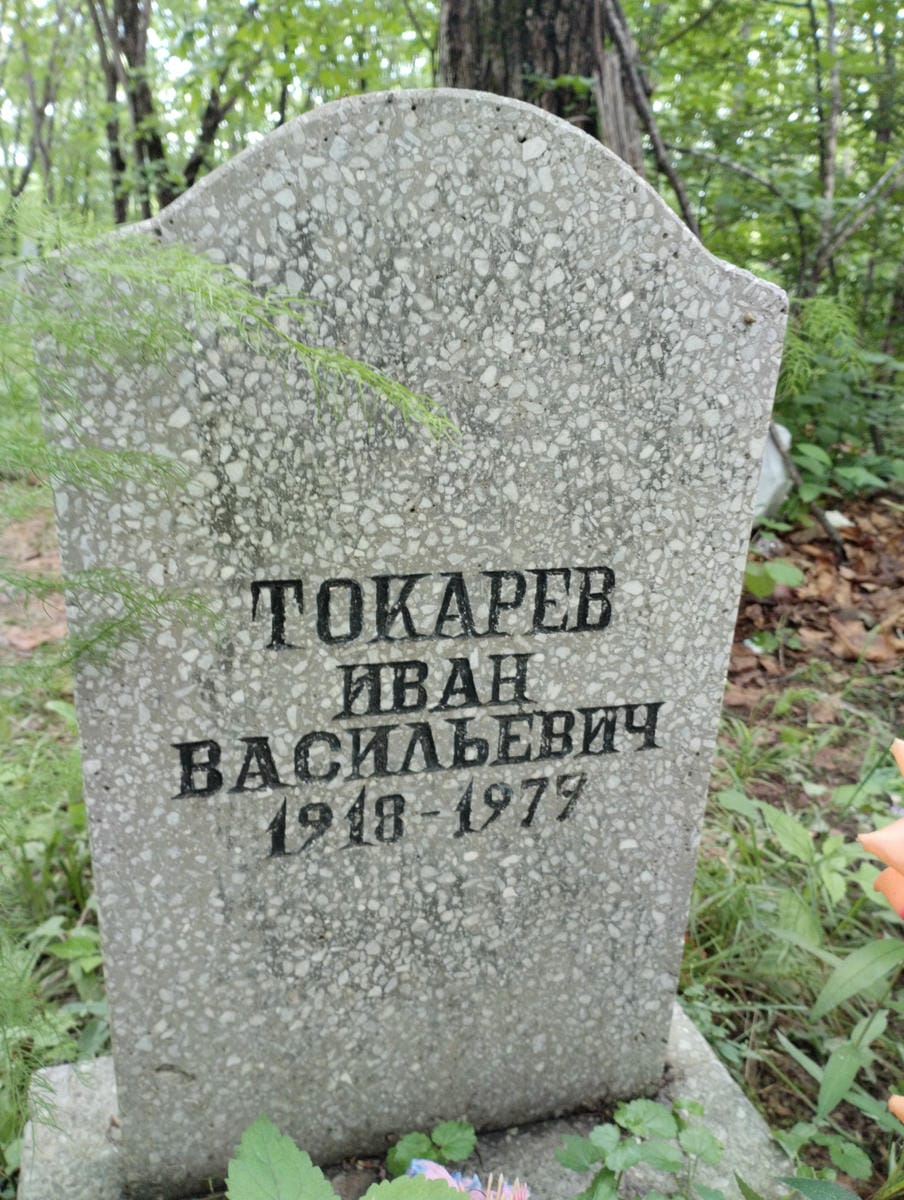 Токарев Иван Васильевич