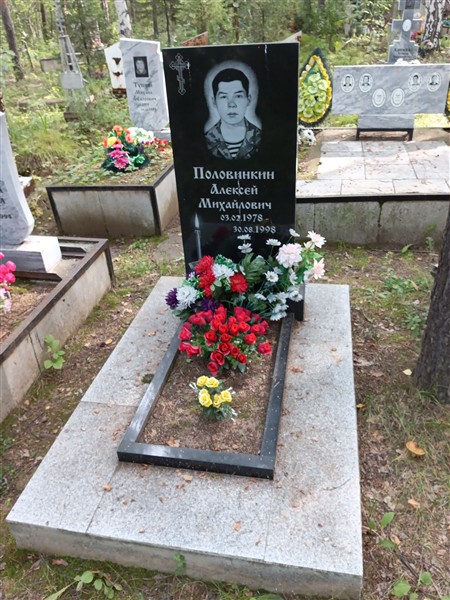 Половинкин Алексей Михайлович