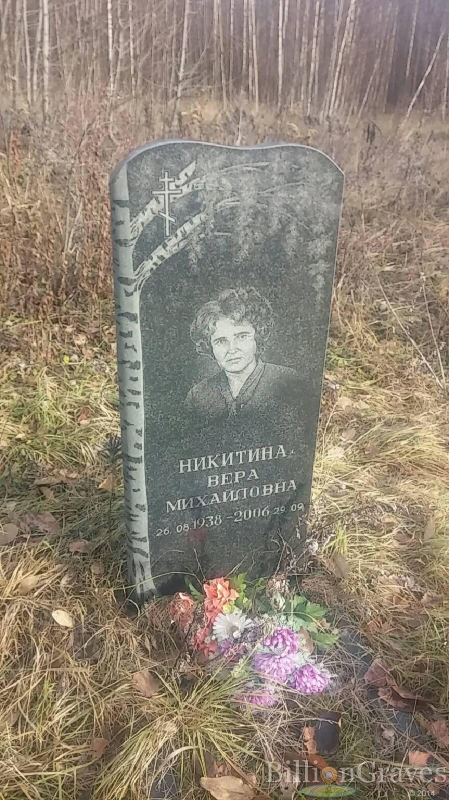 Никитина Вера Михайловна