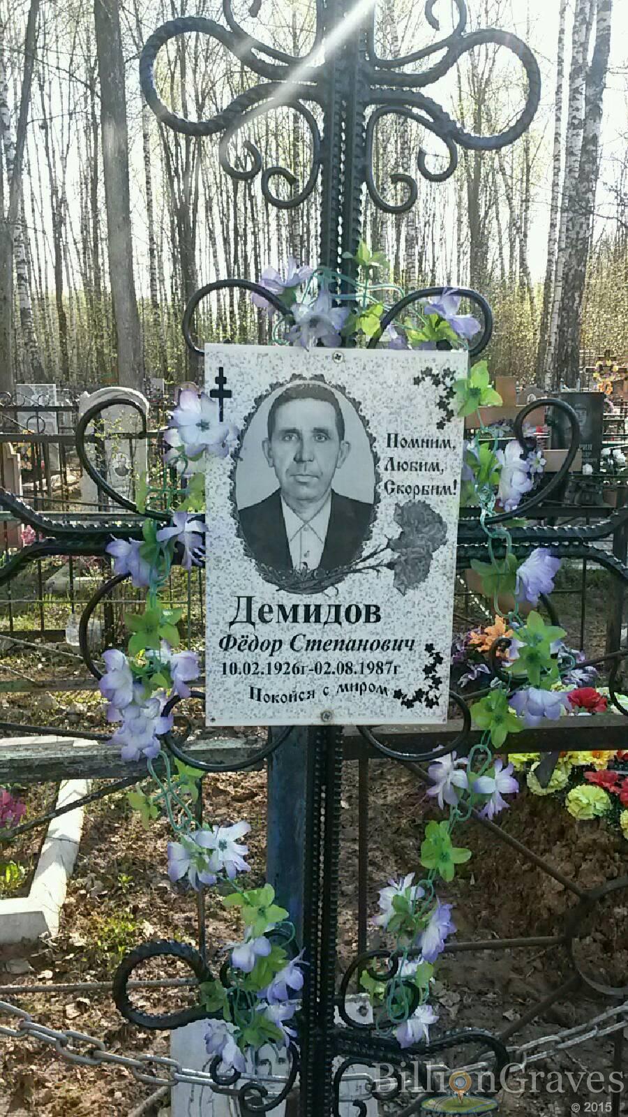Демидов Фёдор Степанович