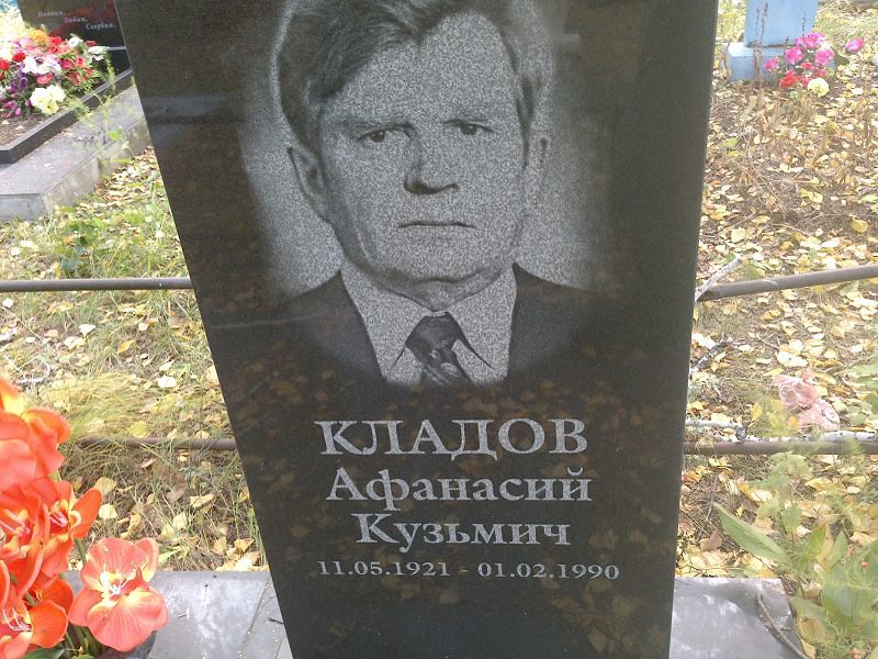 Афанасий Кладов Кузьмич