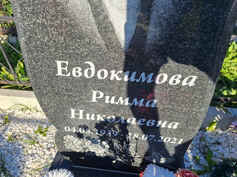 Римма Евдокимова Николаевна