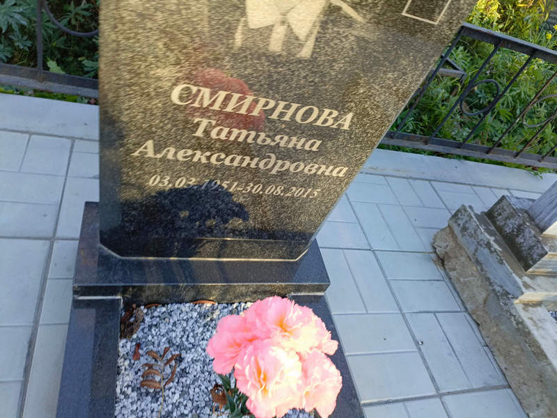 Смирнова