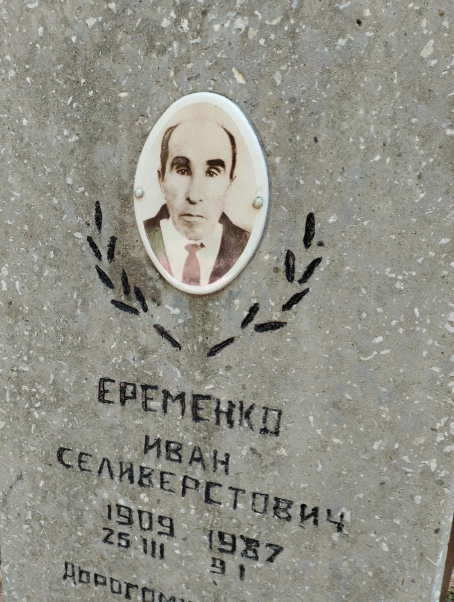 Еременко Иван Селиверстович