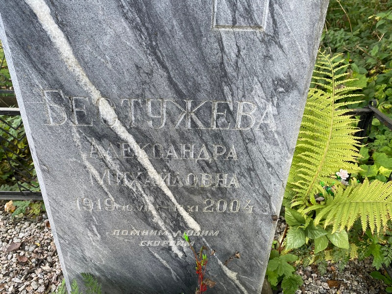 Бестужева Александра Михайловна