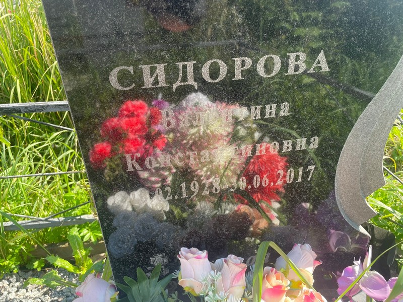 Сидорова
