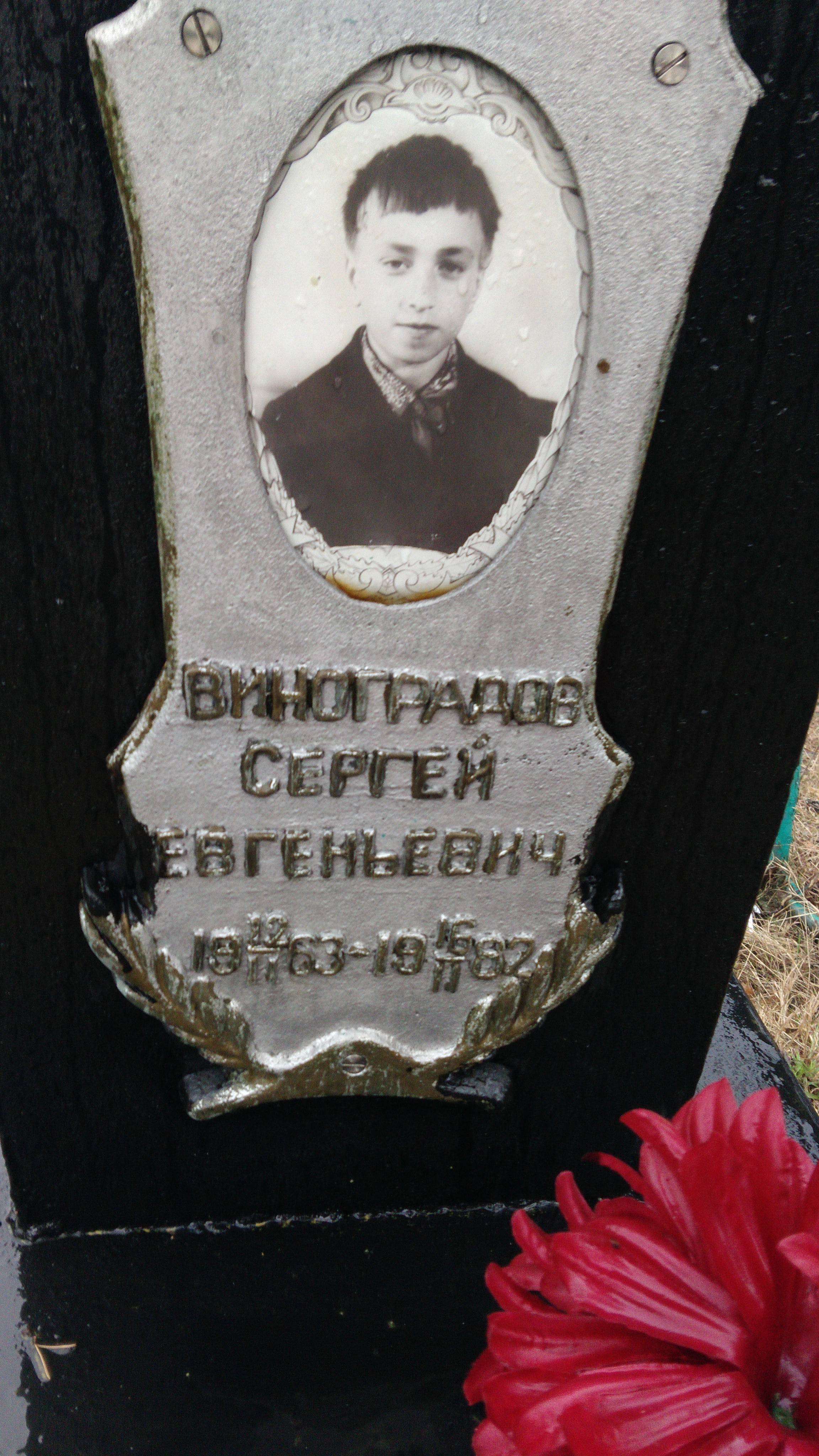 Виноградов Сергей Евгеньевич