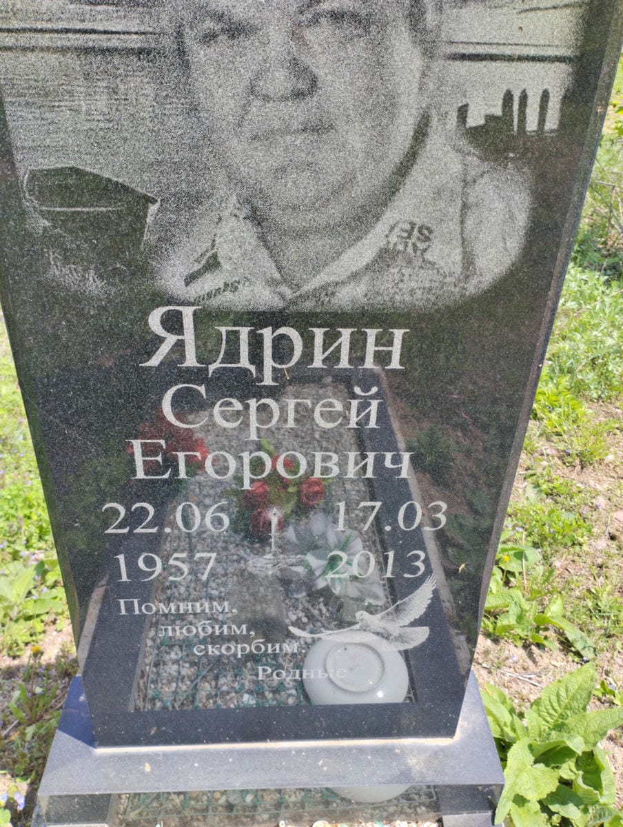 Ядрин Сергей Егорович