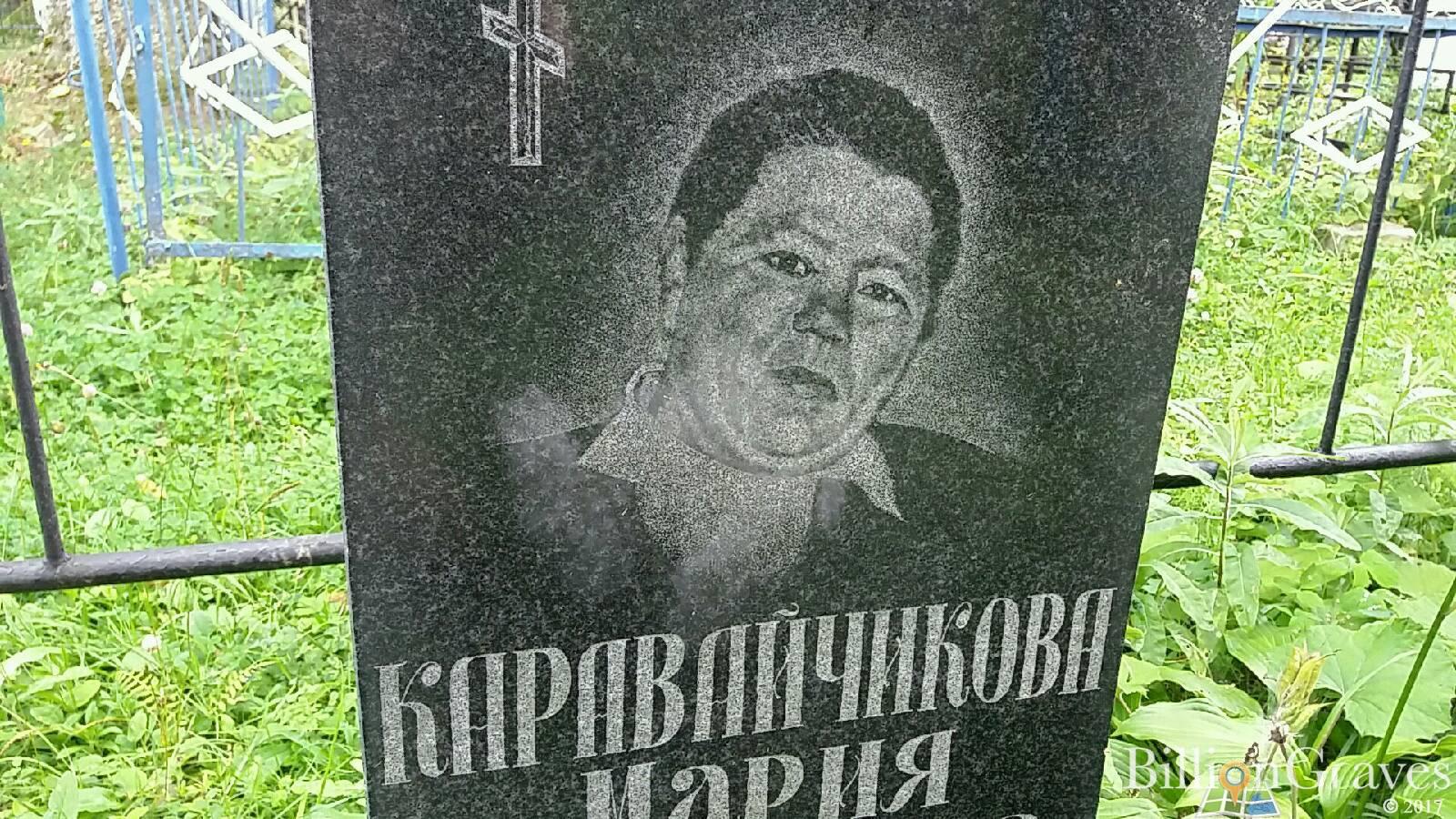 Каравайчикова Мария Петровна
