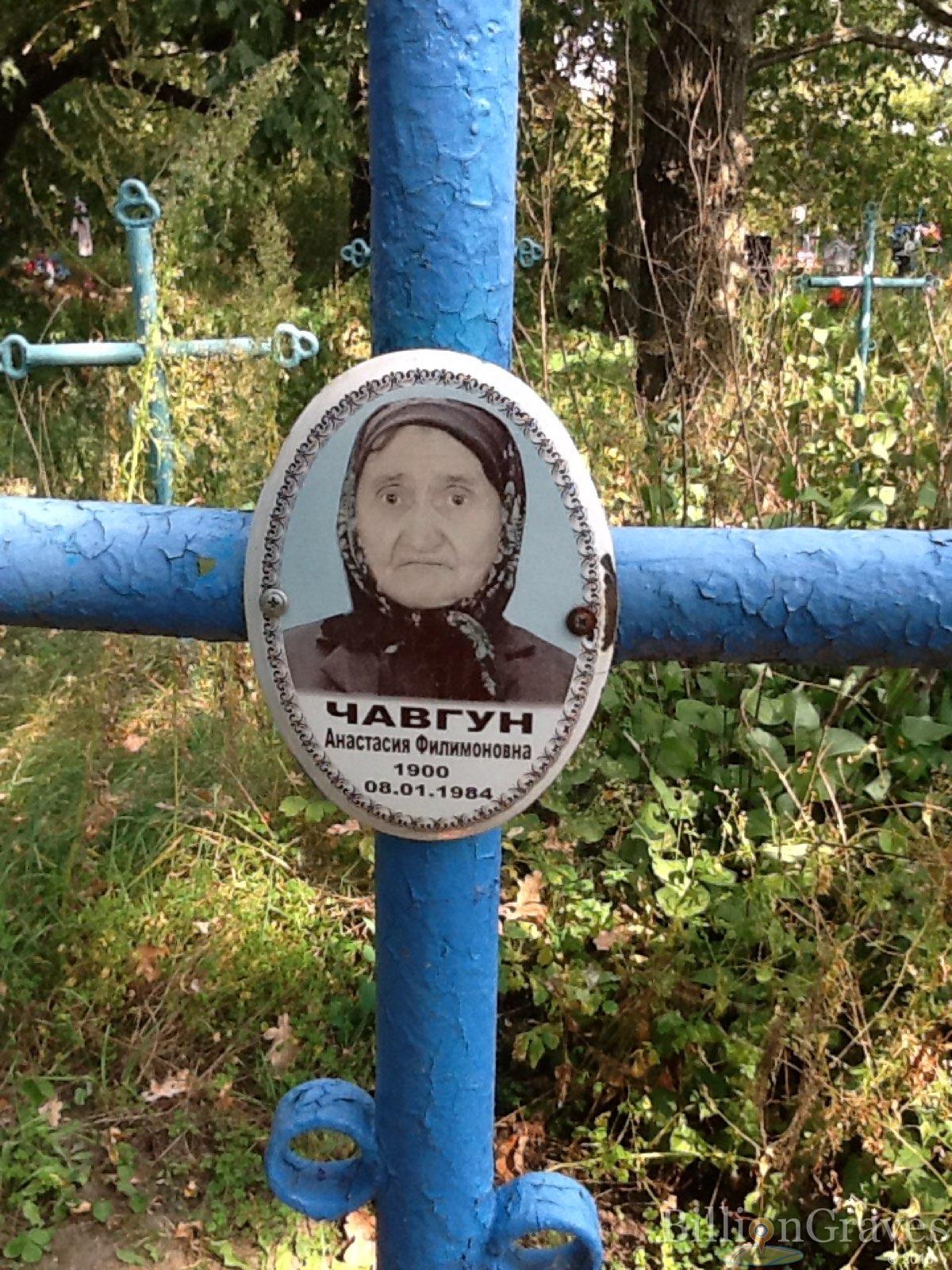 Чавгун Анастасия Филимоновна