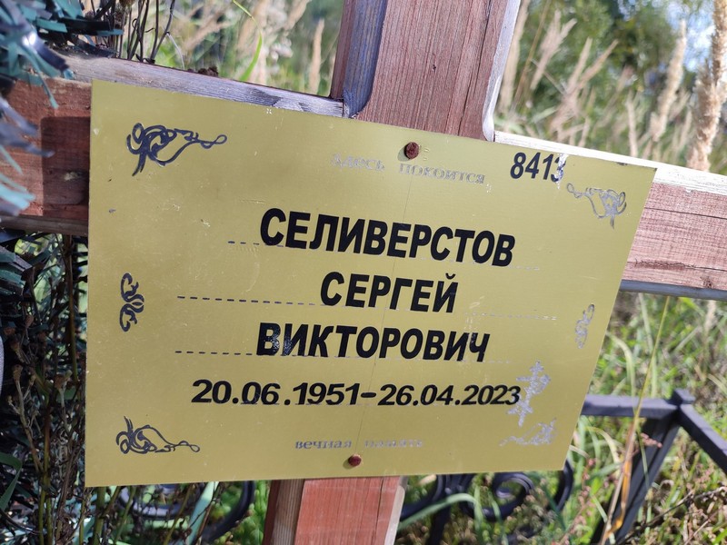 Селиверстов
