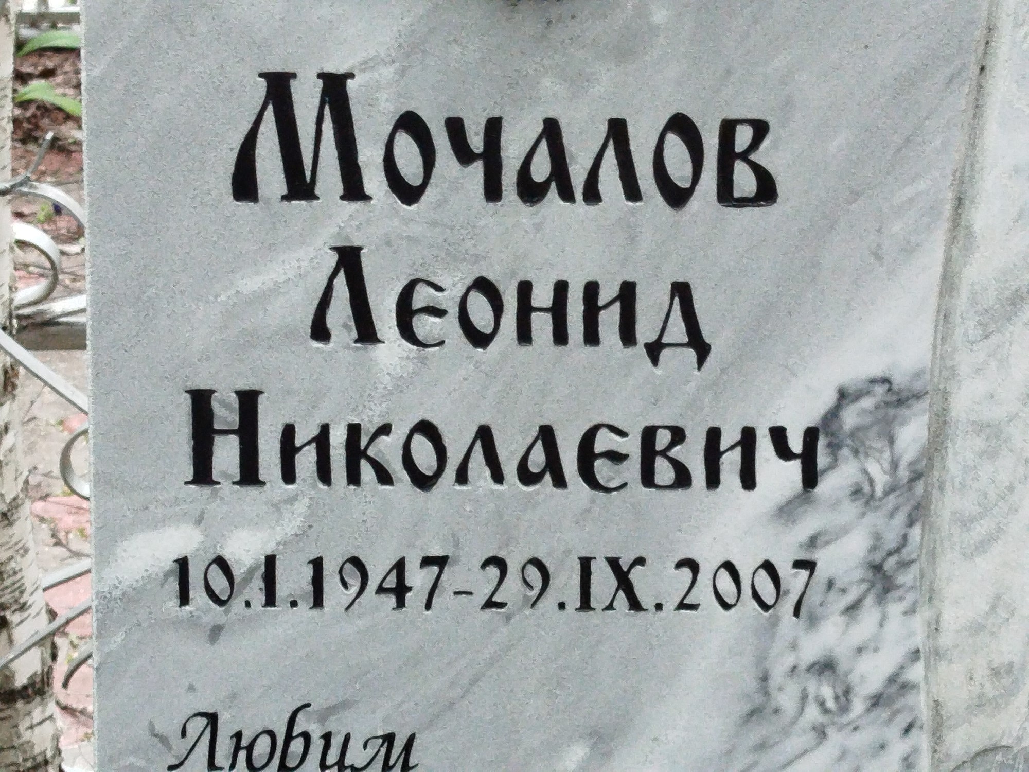 Мочалов Леонид Николаеви