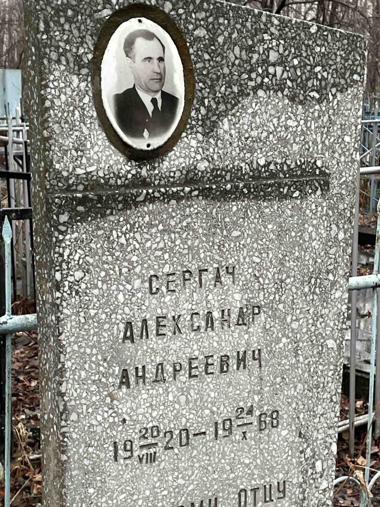 Сергач Александр Андреевич