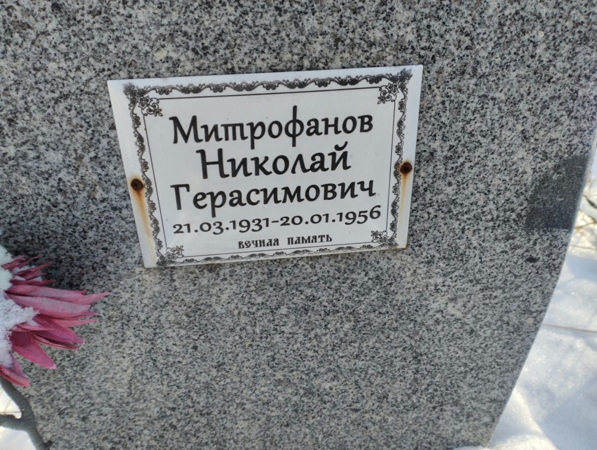 Митрофанов Николай Герасимович