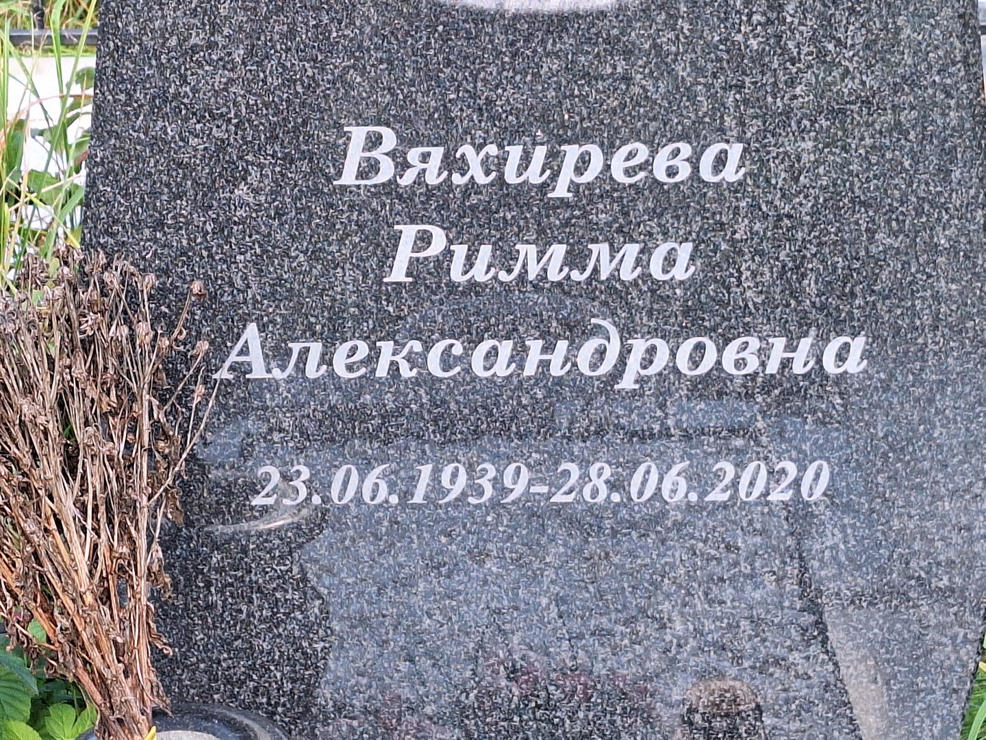 Римма Вяхирева Александровна