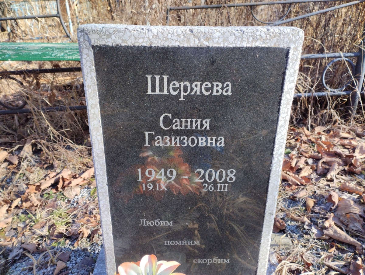 Шеряева Сания Газизовна
