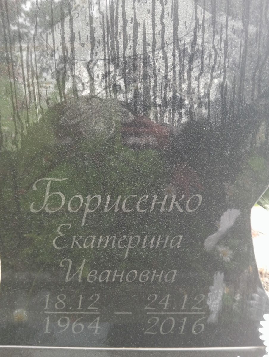 Борисенко Екатерина Ивановна