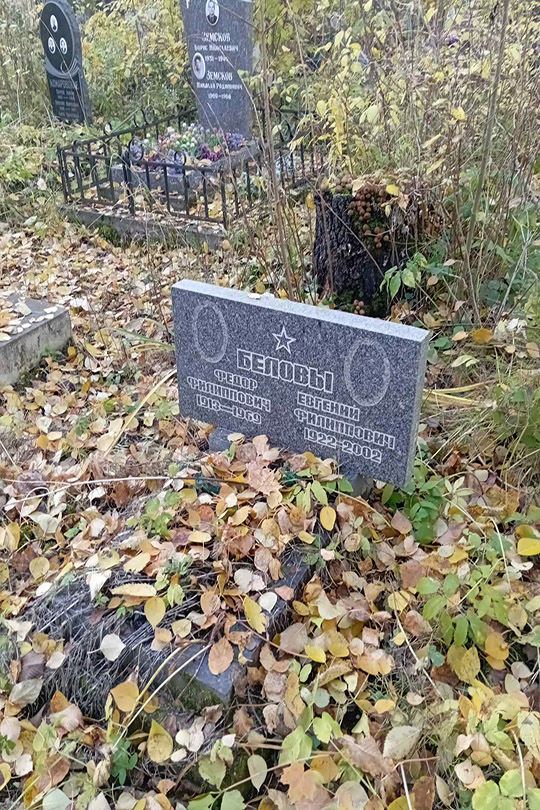 Белов Евгений Филиппович