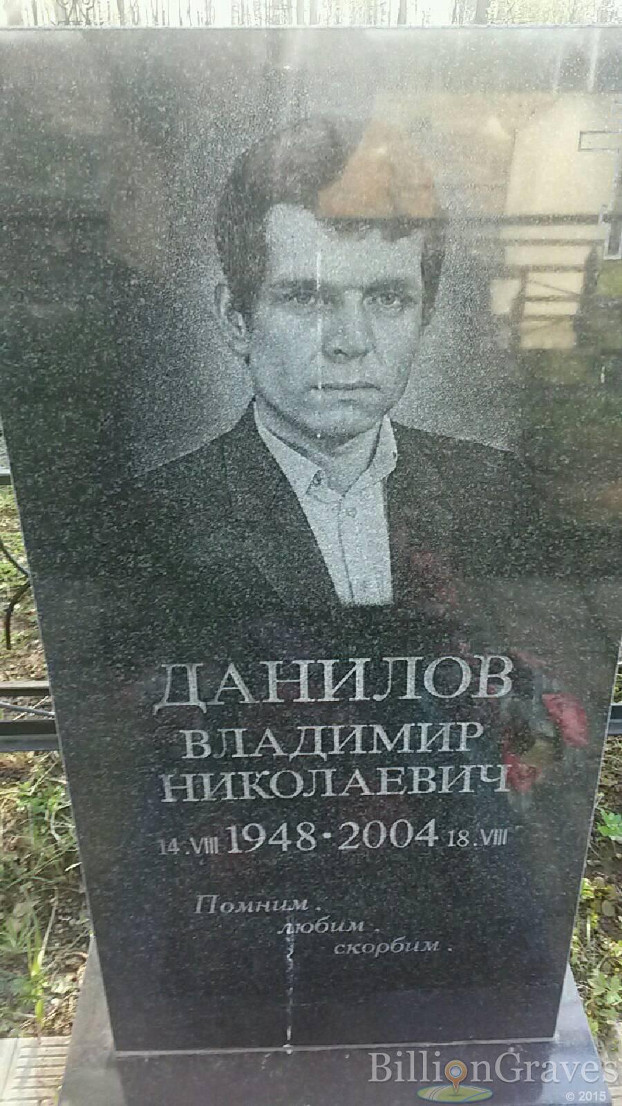 данилов Владимир николаевич
