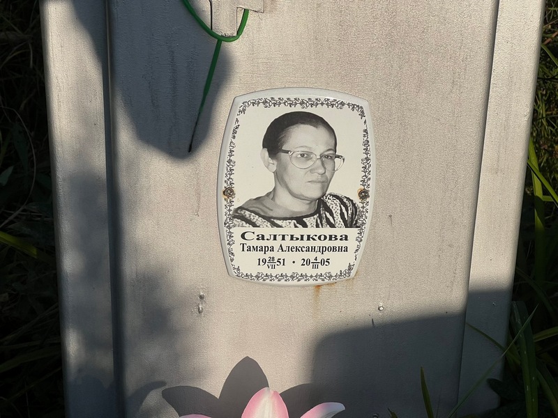 Салтыкова