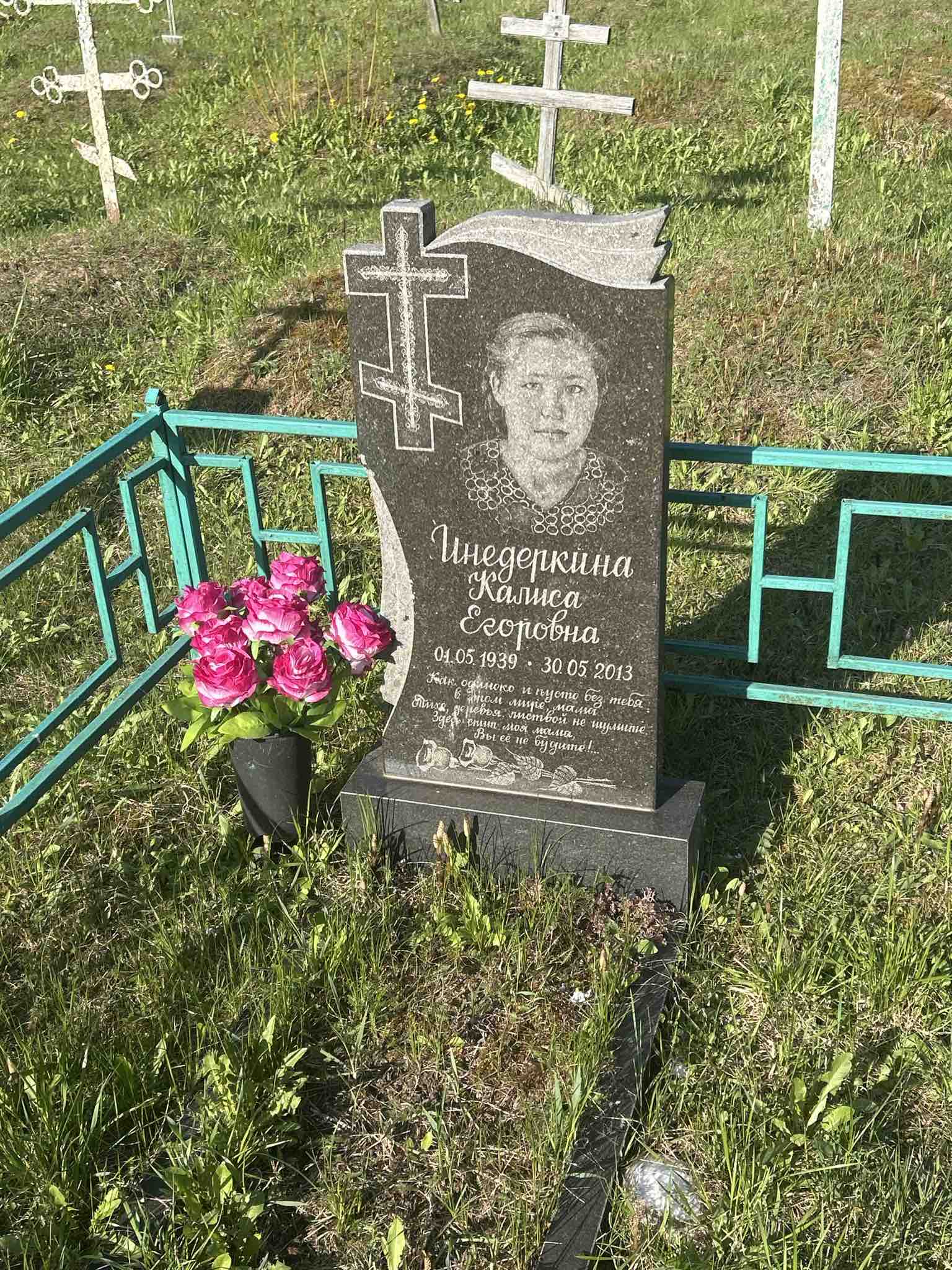 Инедеркина Калиса Егоровна