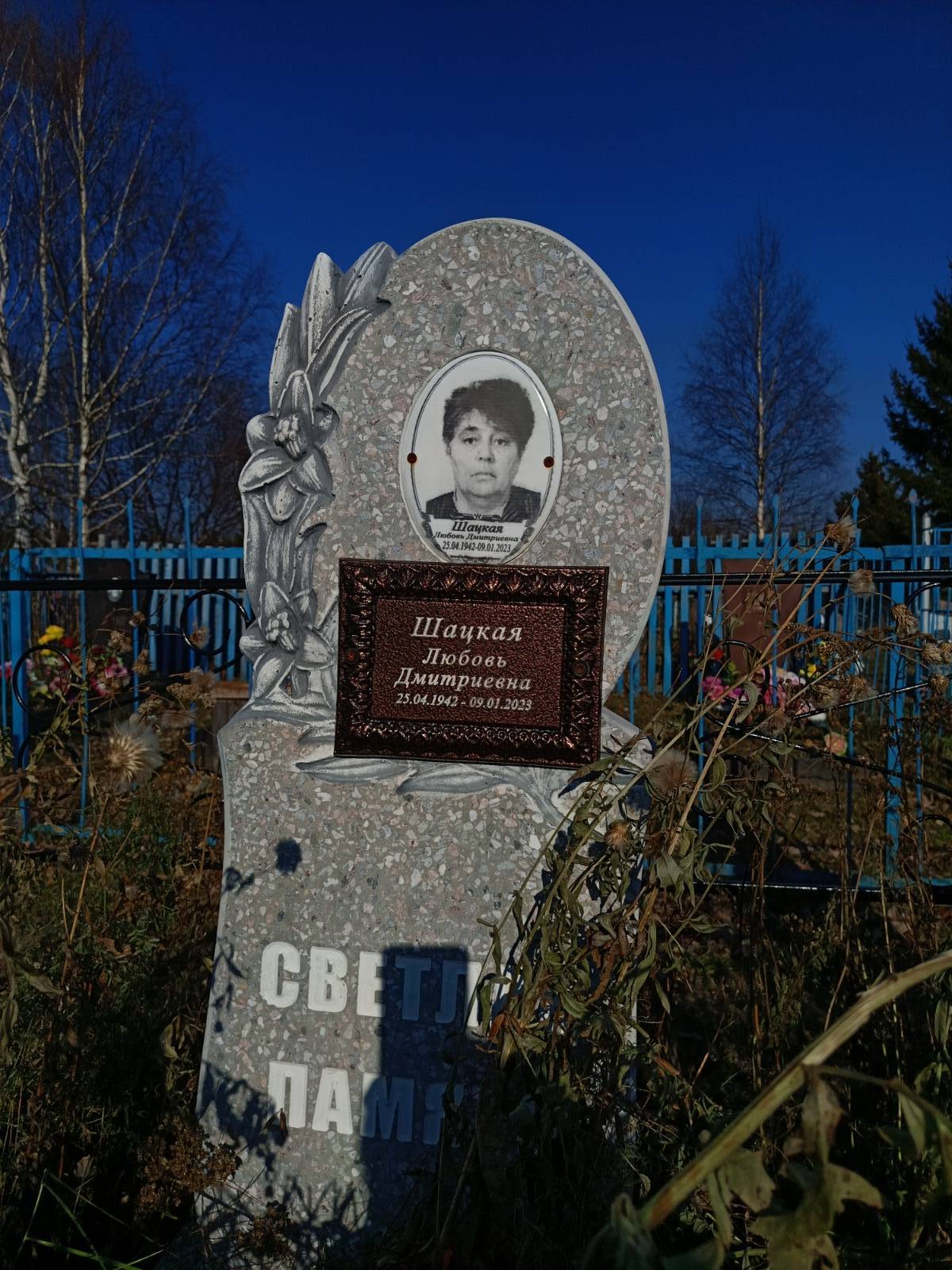 Шацкая Любовь Дмитриевна