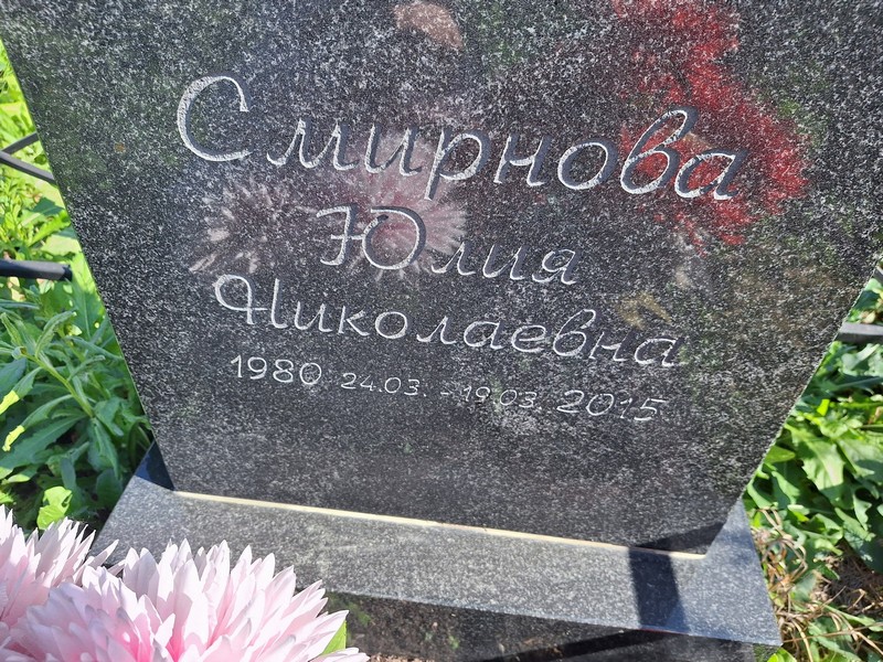 Смирнова
