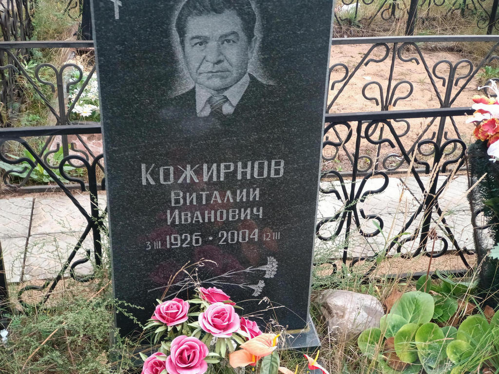 Кожирнов Виталий Иванович