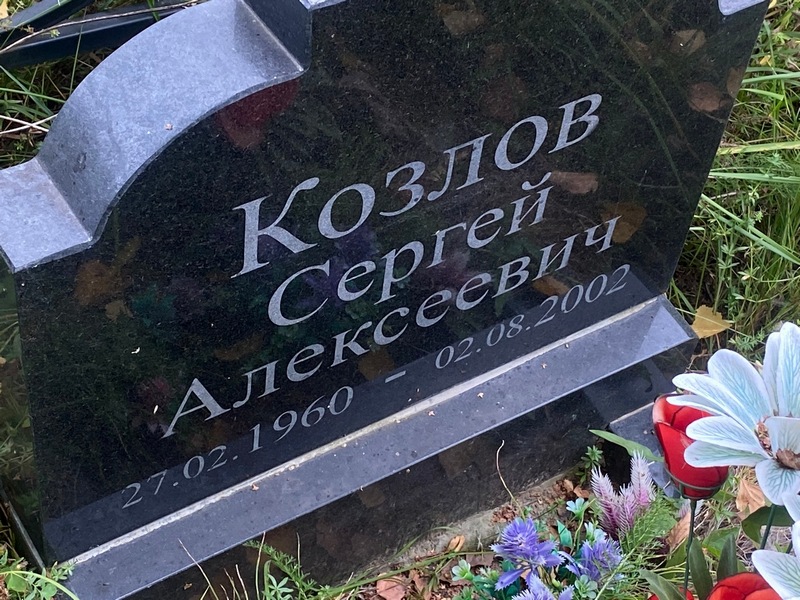 Козлов