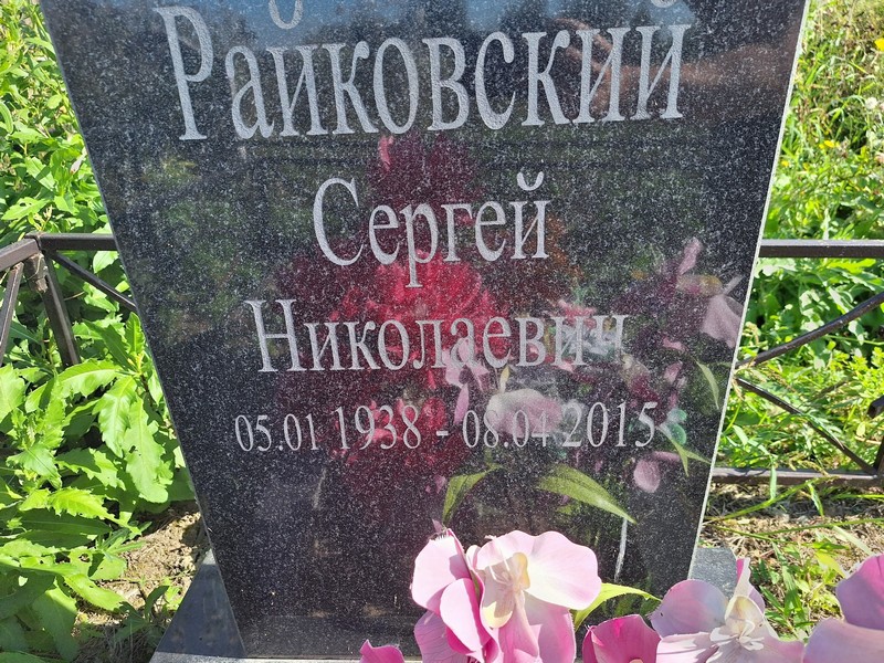 Райковский