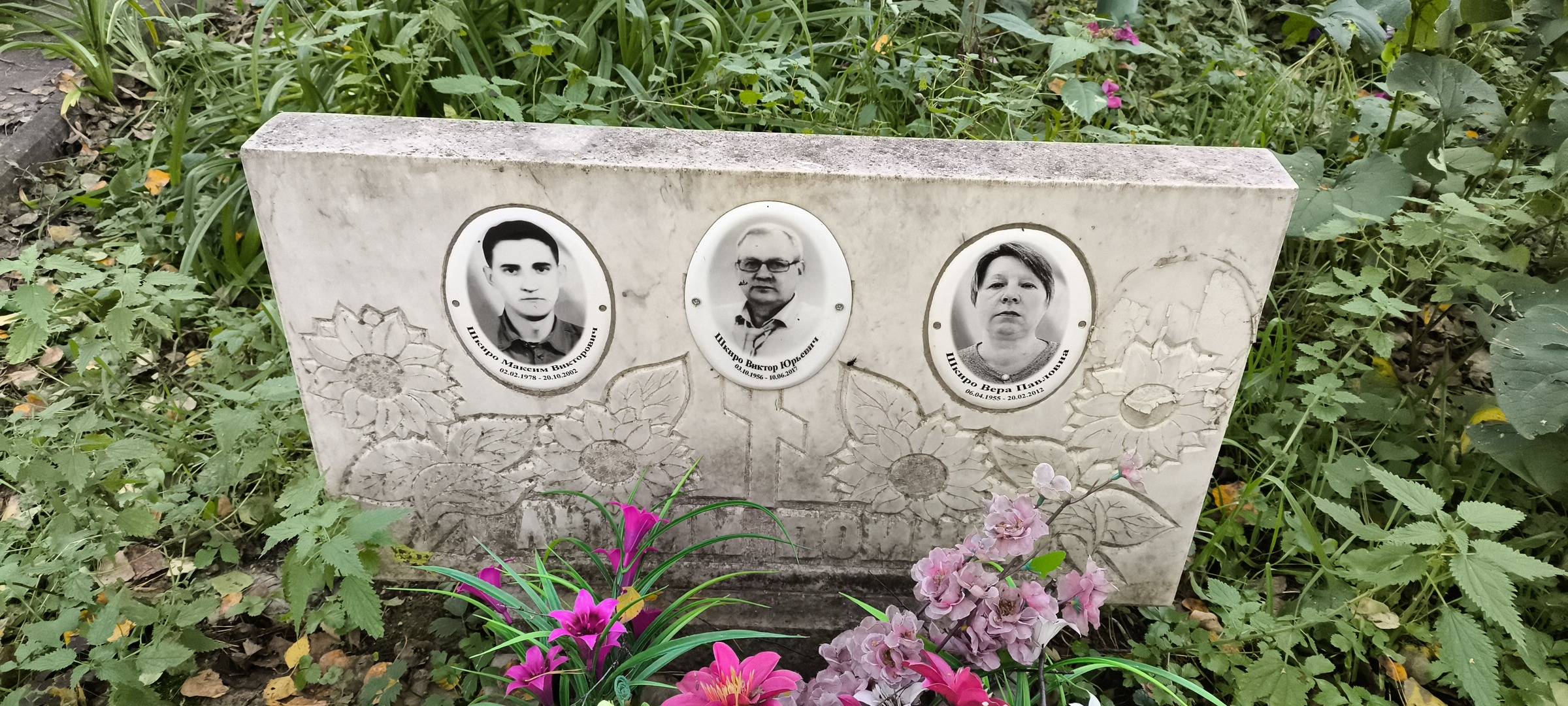 Шкиро Вера Павловна