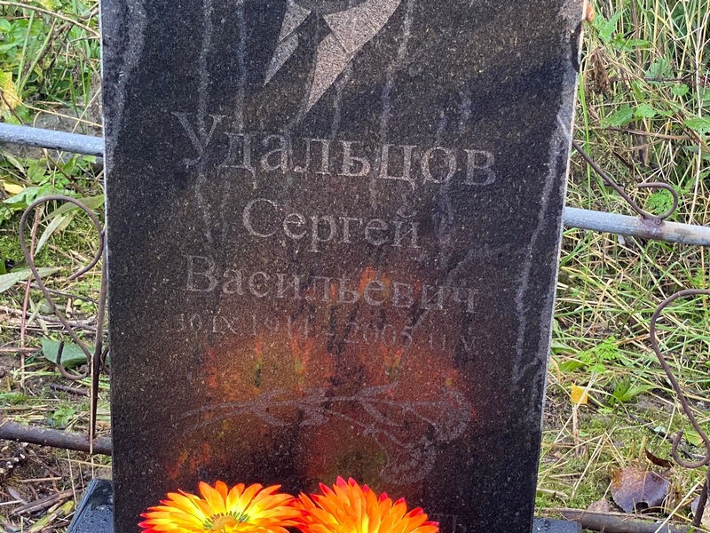 Удальцов