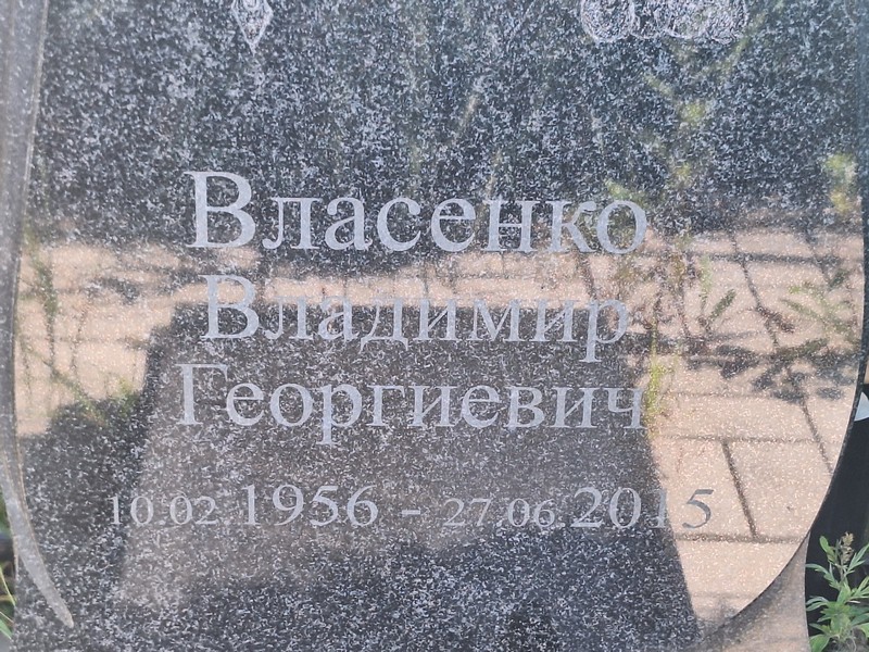 Власенко