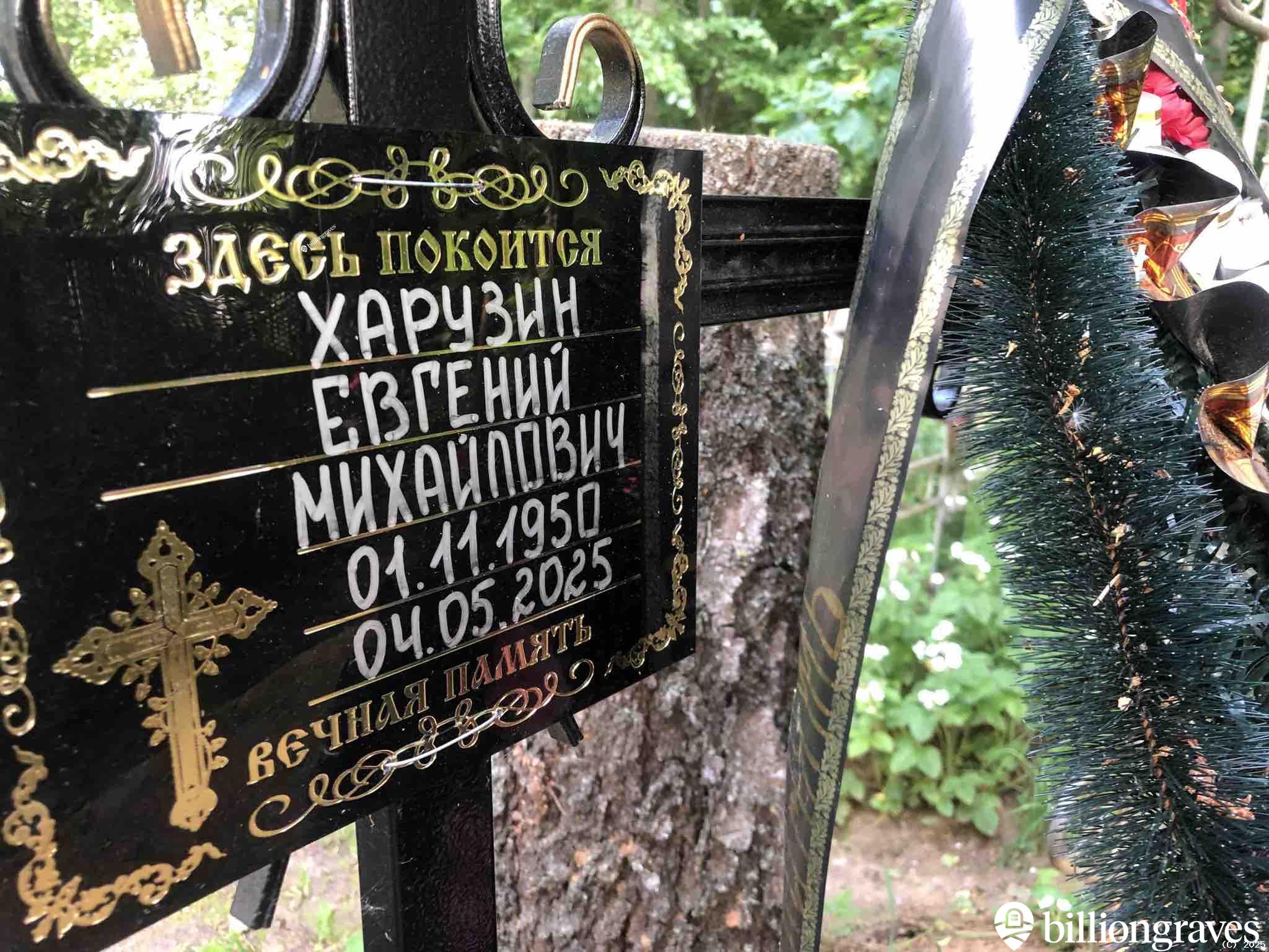 Харузин Евгений Михайлович