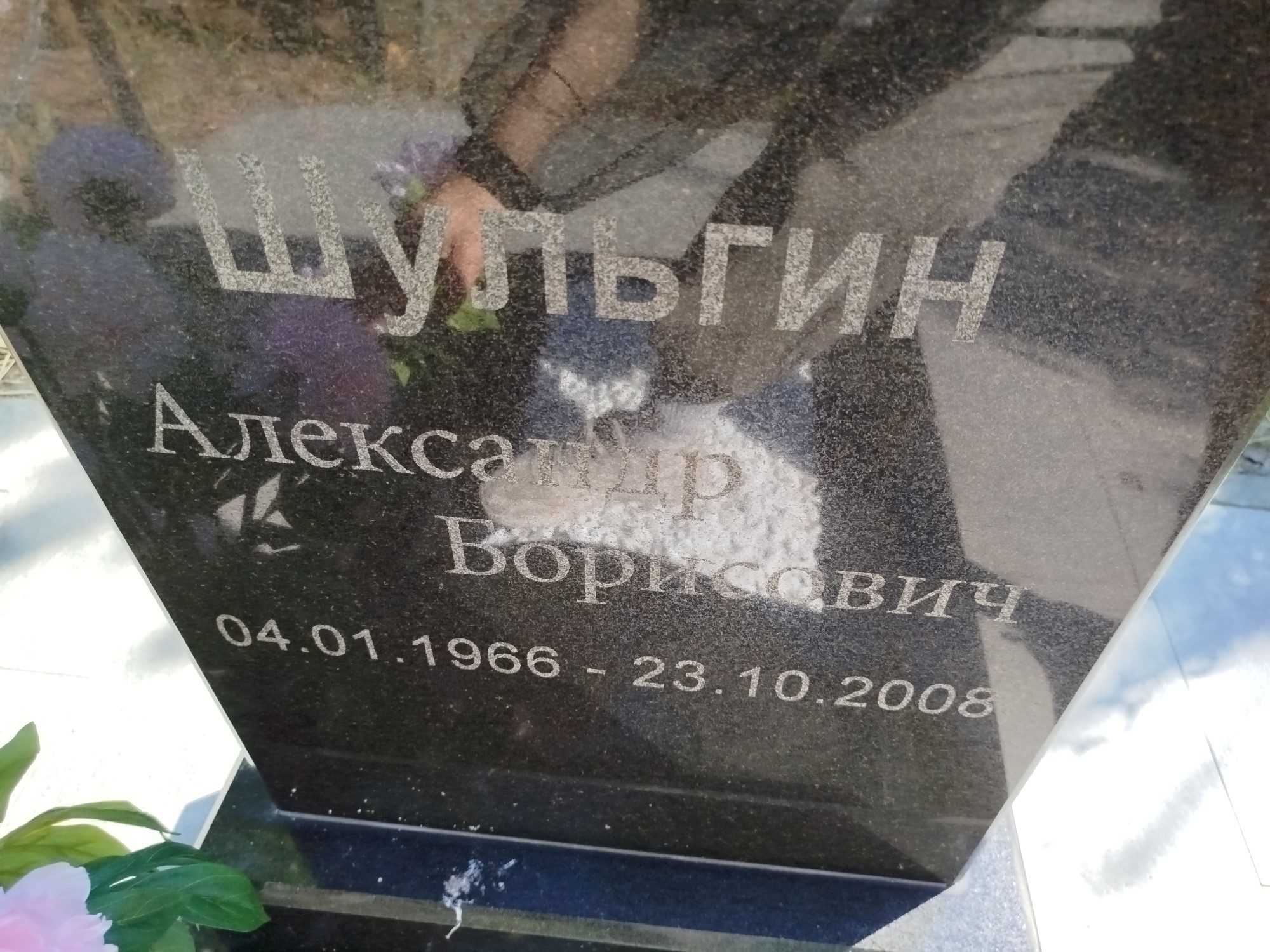 Шульгин Александр Борисович