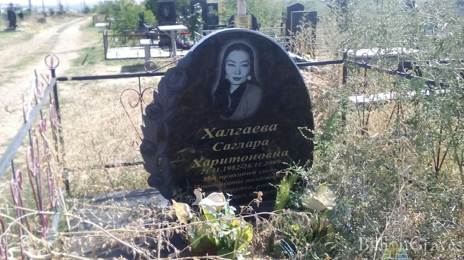 Халгаева Саглара Харитоновна