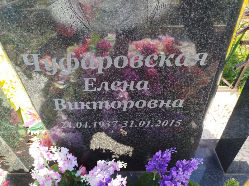 Чуфаровская