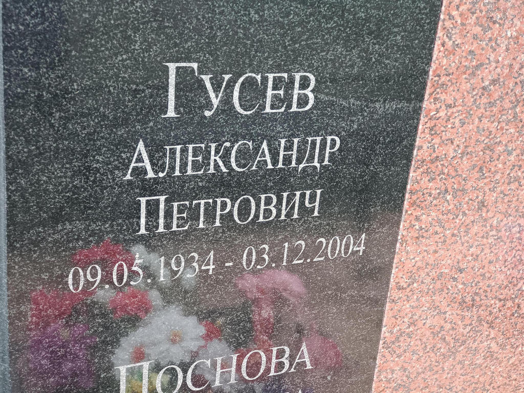 Гусев Александр Петрович