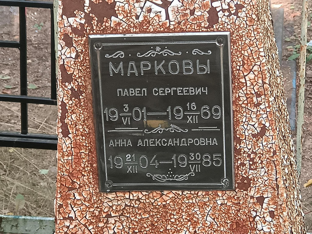 Марков Павел Сергеевич