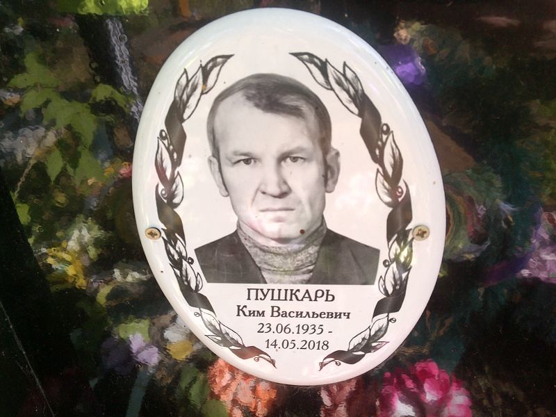Ким Пушкарь Васильевич