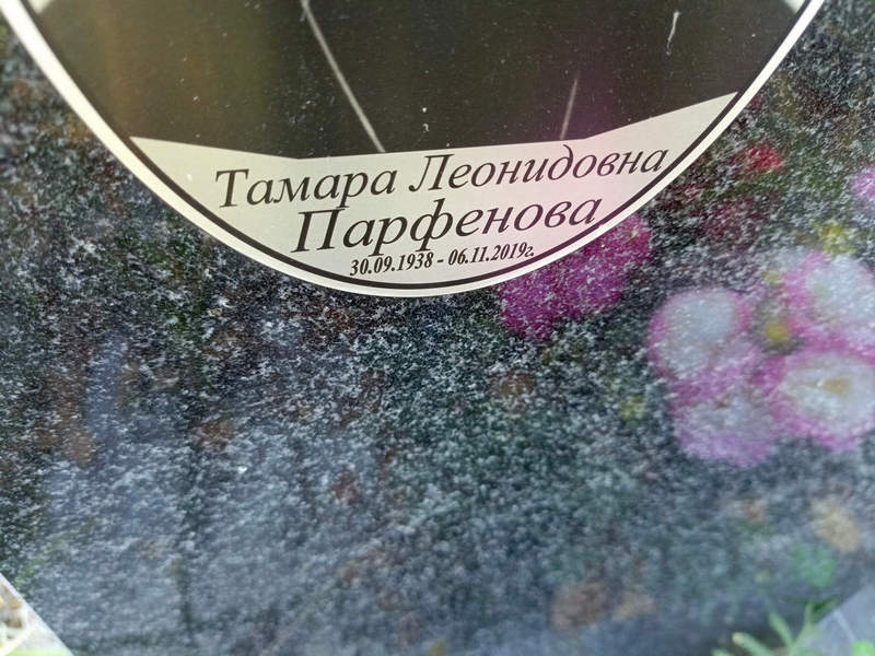 Парфенова
