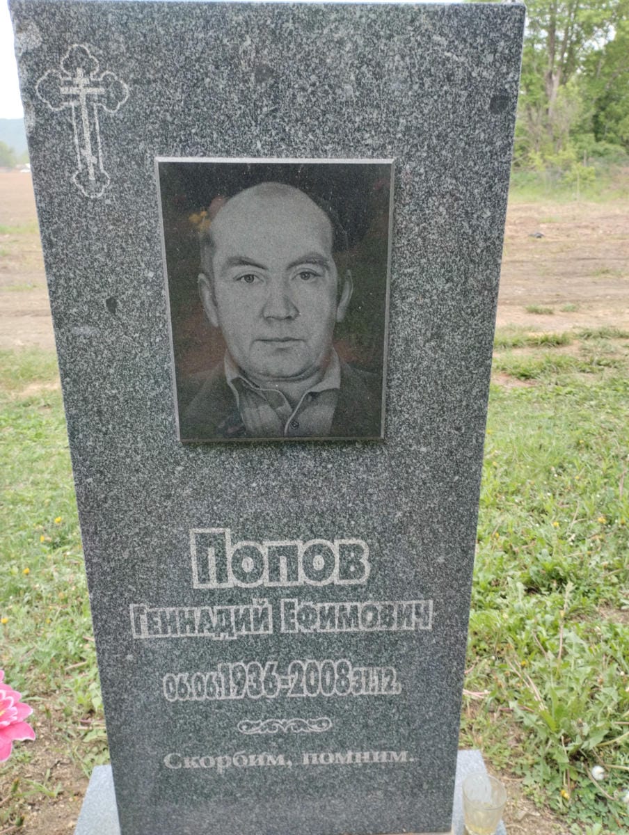 Попов Геннадий Ефимович