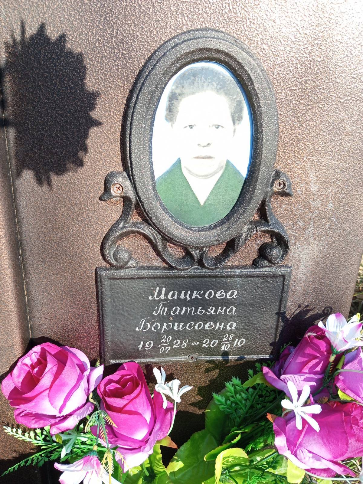 Мацкова Татьяна Борисовна