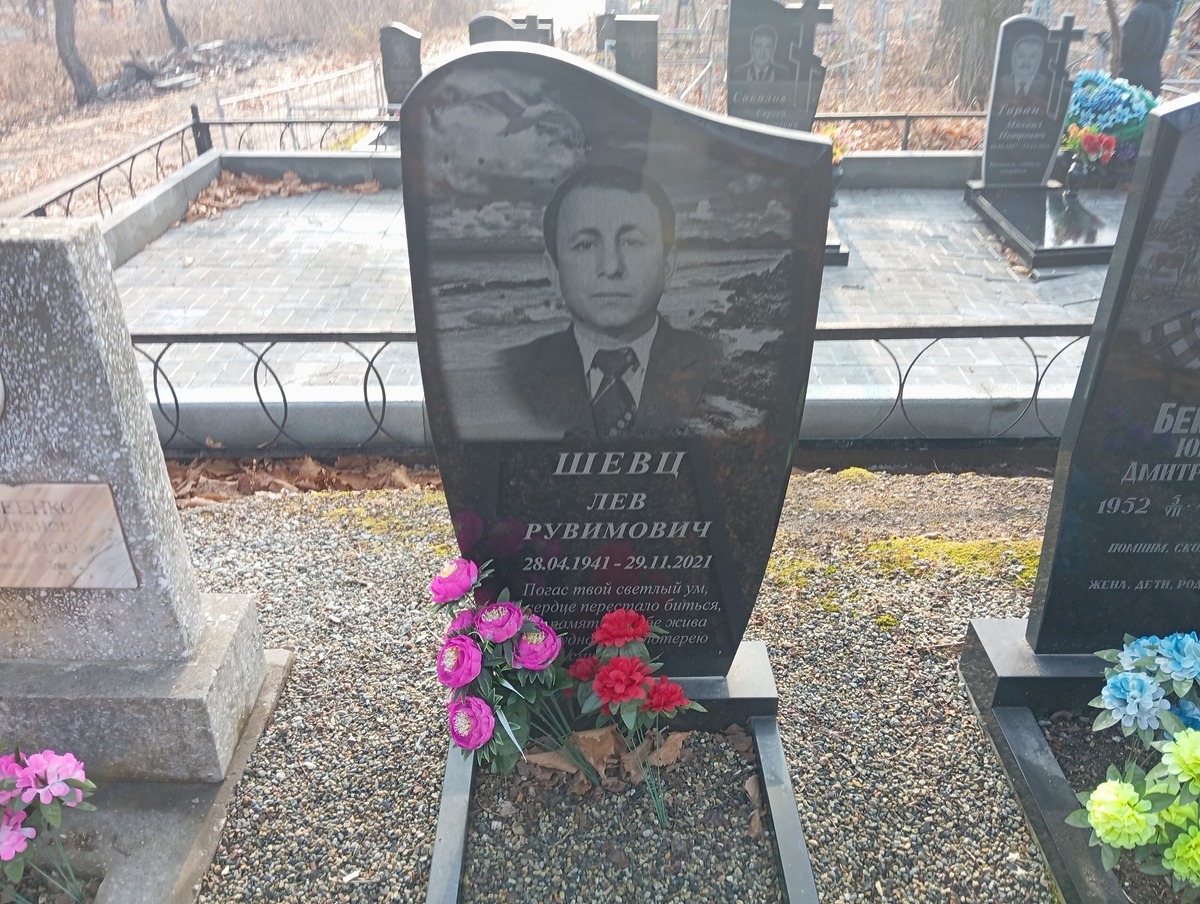 Шевц Лев Рувимович