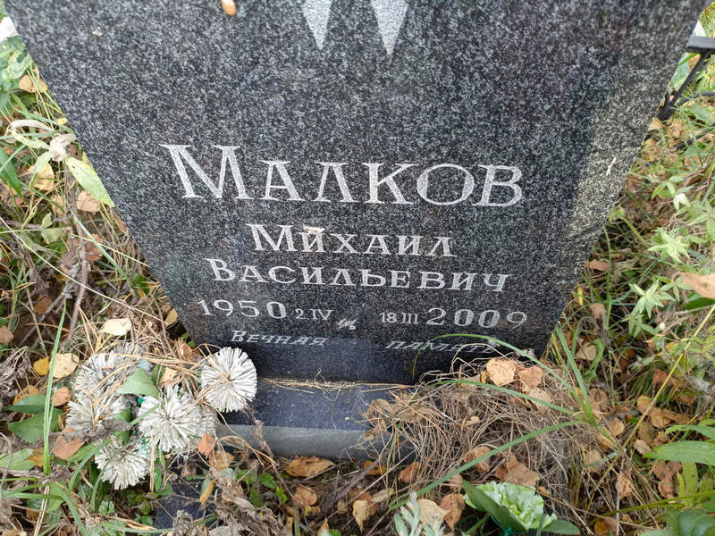 Малков