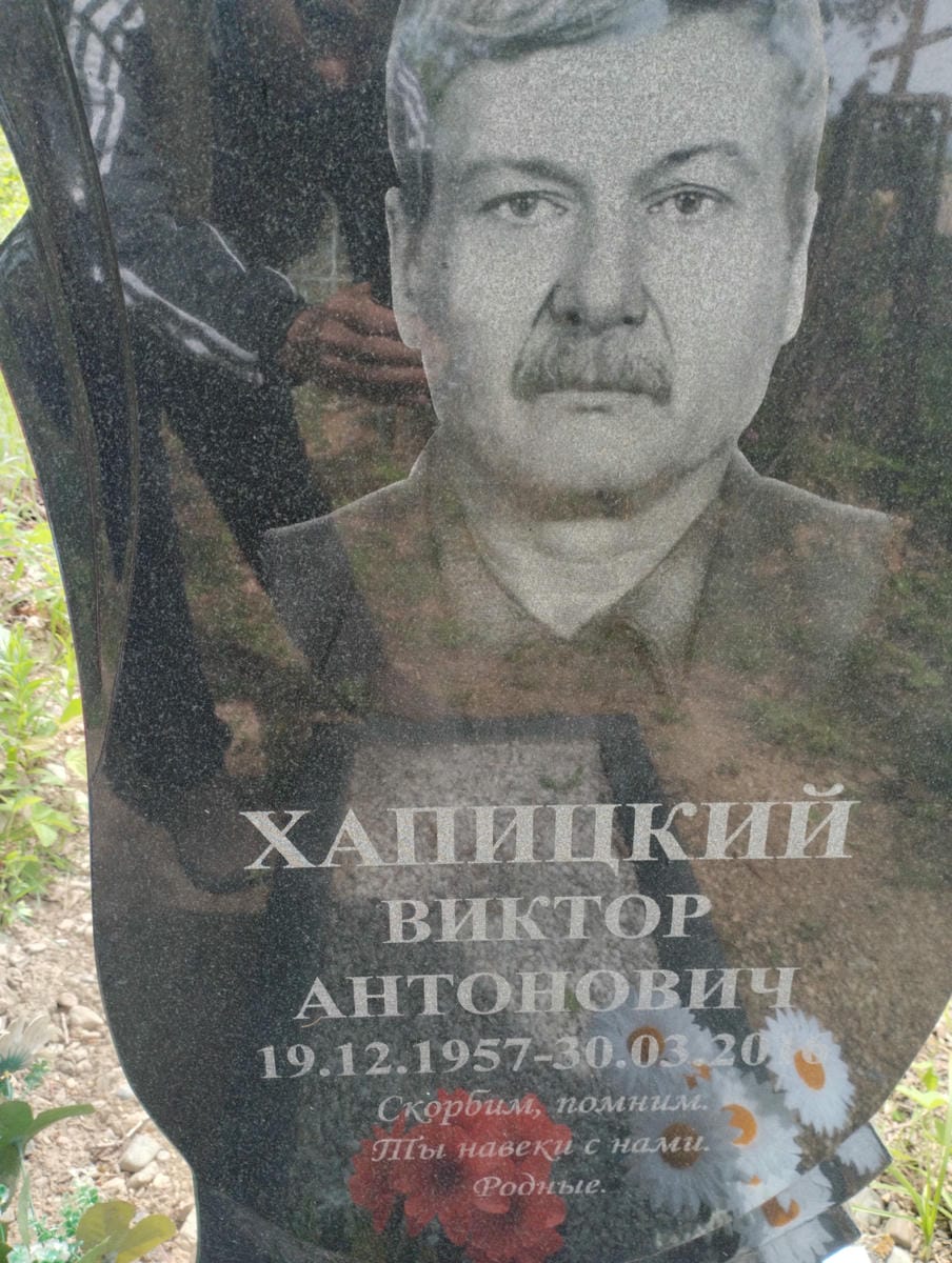 Хапицкий Виктор Антонович